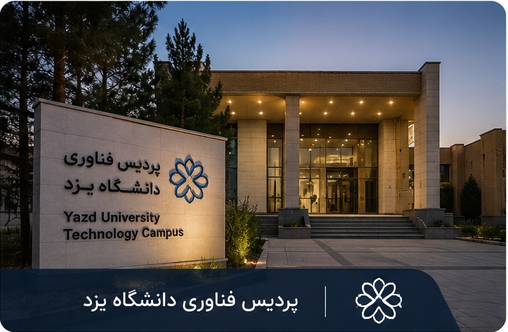 پردیس فناوری دانشگاه یزد