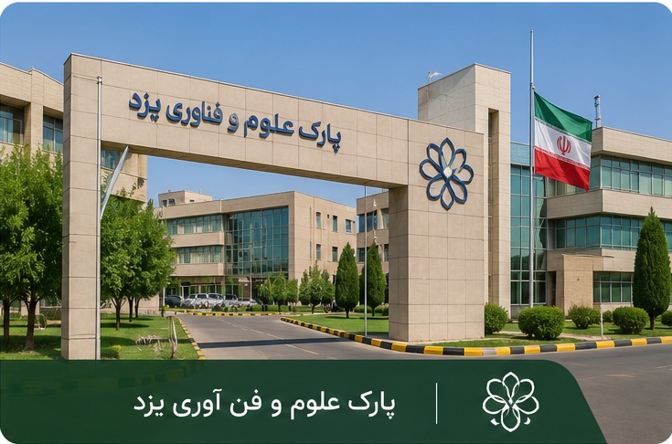 پارک علم و فناوری یزد