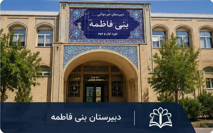 دبیرستان بنی فاطمه