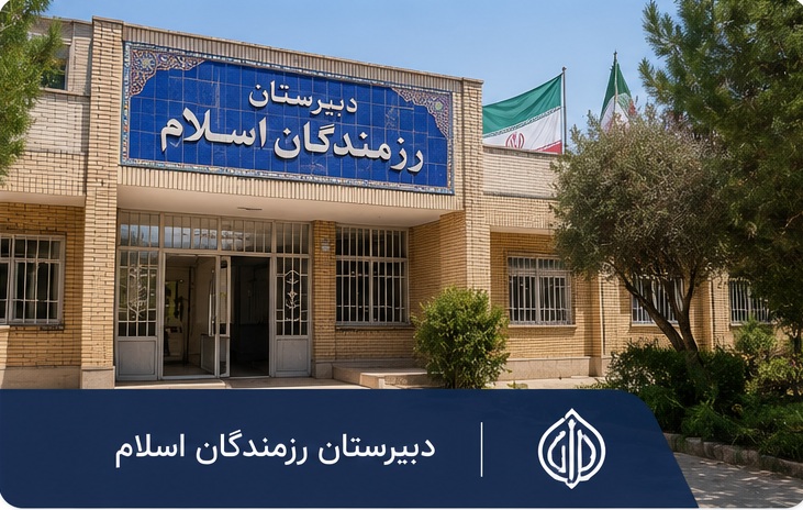 دبیرستان رزمندگان اسلام